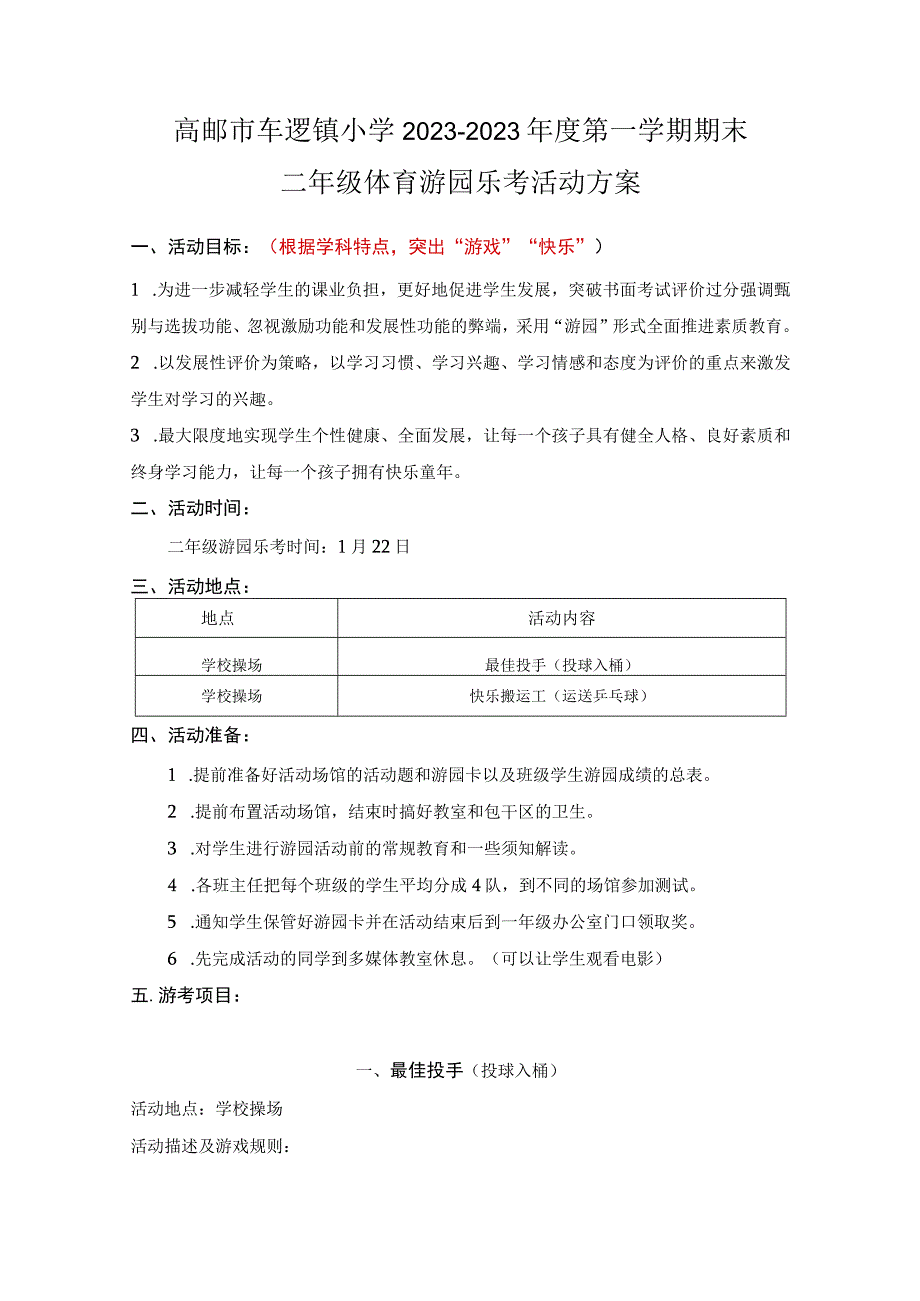 高邮市车逻镇小学2023—2023年度第一学期期末二年级体育游园乐考活动方案.docx_第1页