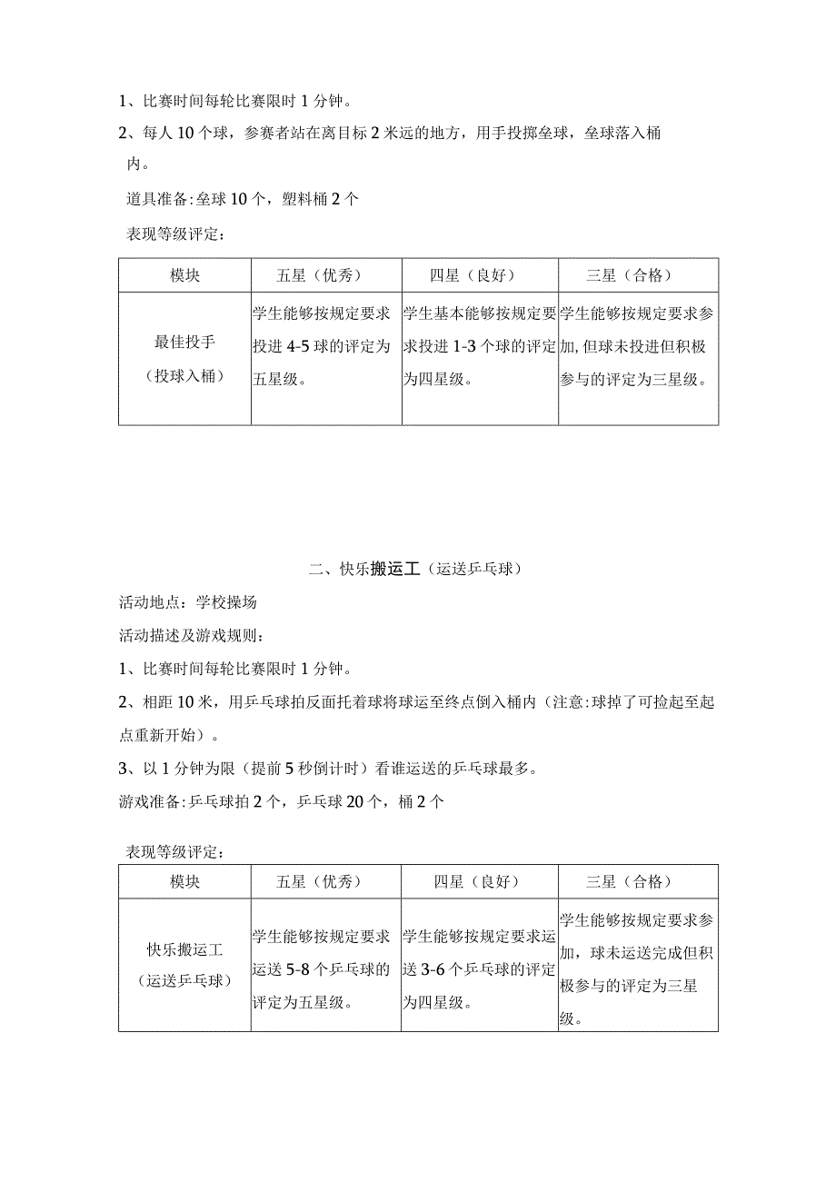 高邮市车逻镇小学2023—2023年度第一学期期末二年级体育游园乐考活动方案.docx_第2页