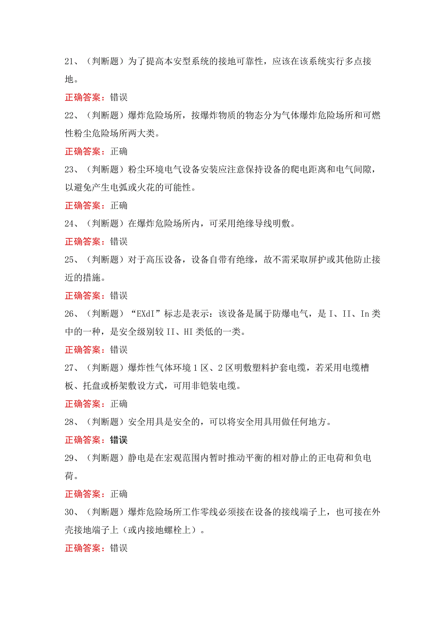 防爆电气作业湖南地区模拟考试100题及答案.docx_第3页