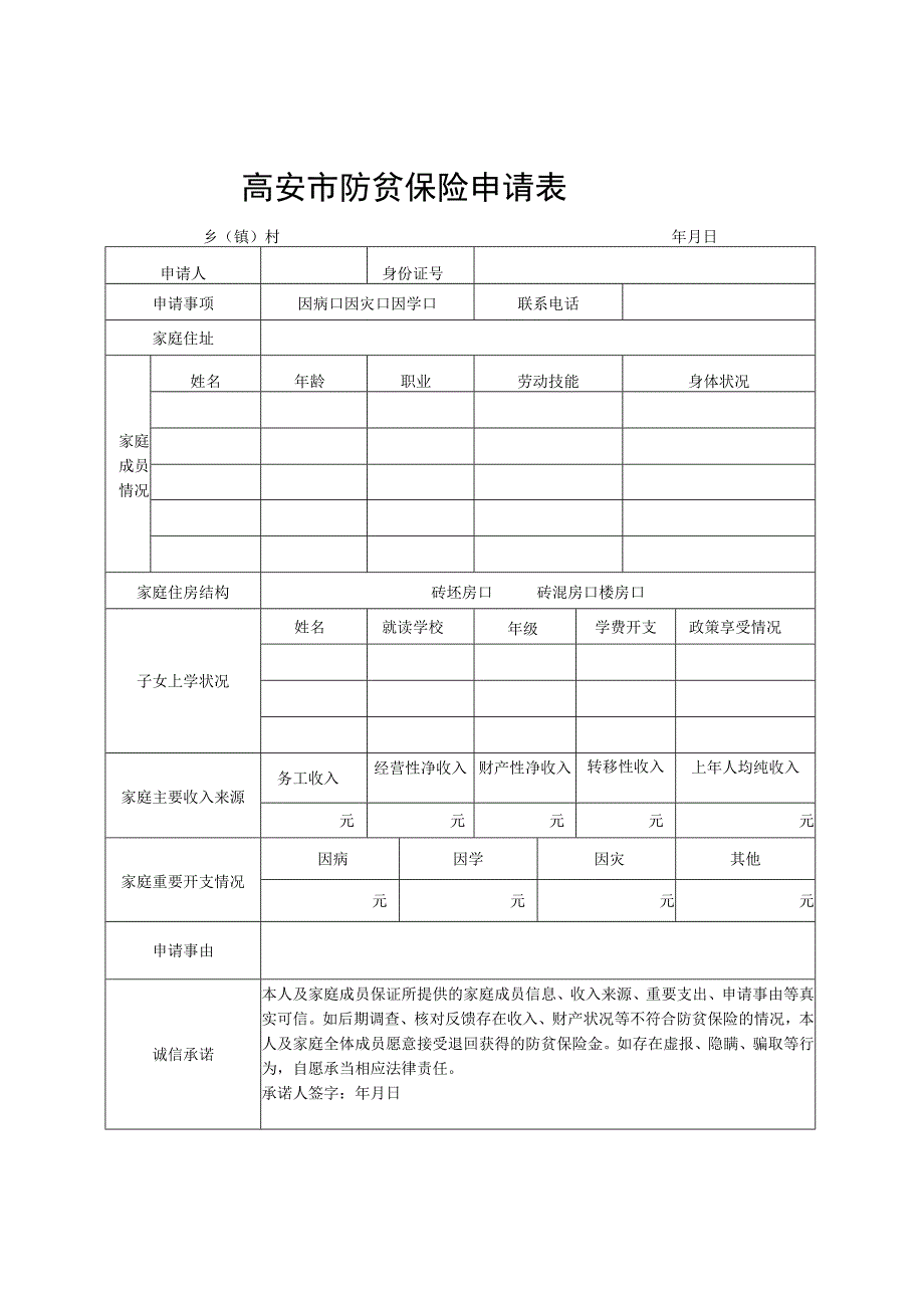 高安市防贫保险申请表.docx_第1页