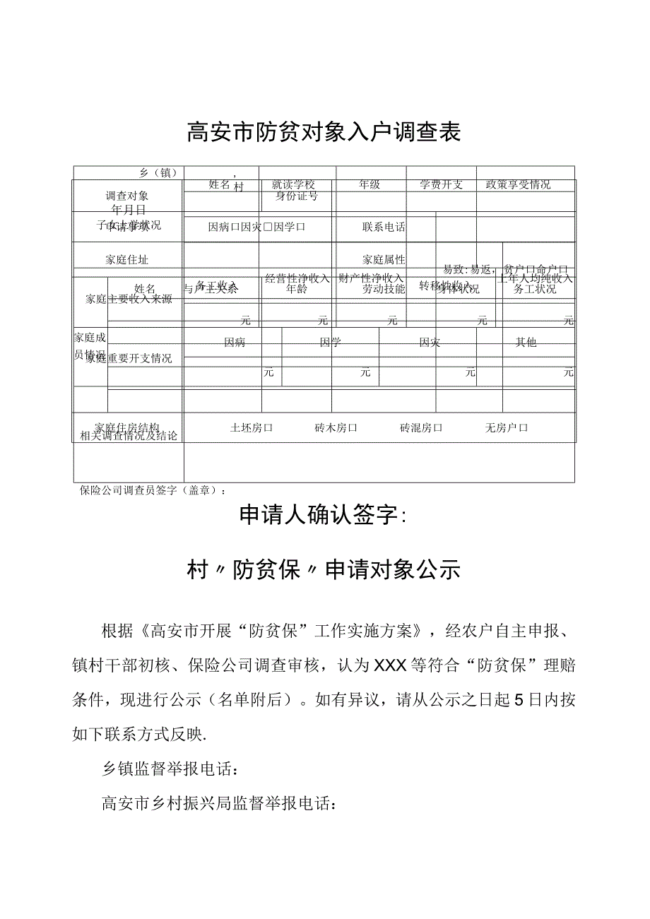 高安市防贫保险申请表.docx_第3页