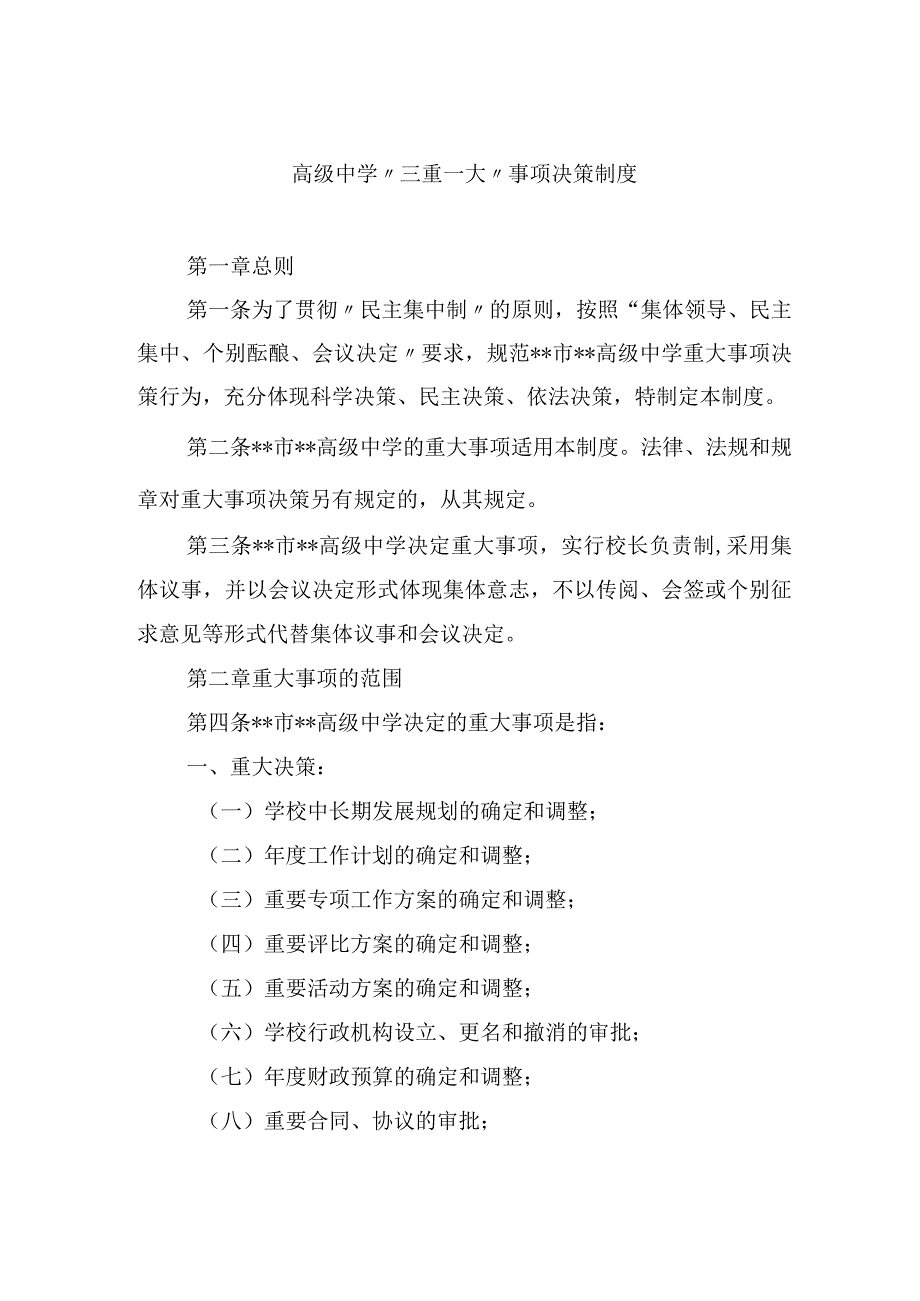 高级中学三重一大事项决策制度.docx_第1页