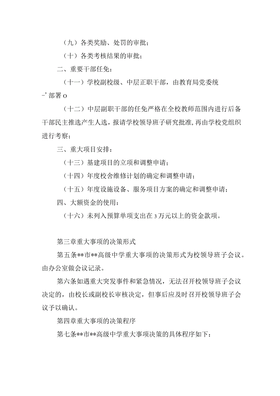 高级中学三重一大事项决策制度.docx_第2页