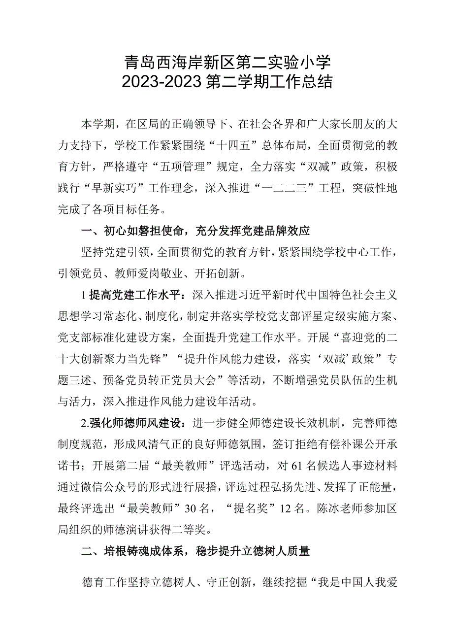 青岛西海岸新区第二实验小学20232023第二学期工作总结.docx_第1页