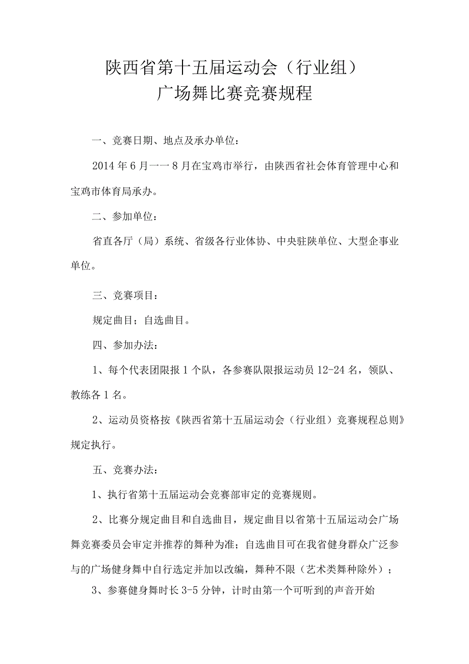 陕西省第十五届运动会行业组广场舞比赛竞赛规程.docx_第1页