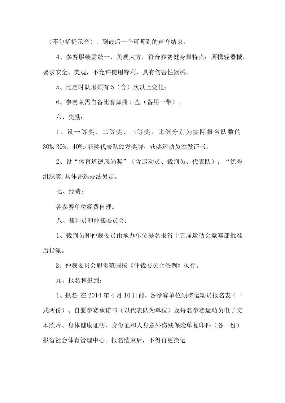 陕西省第十五届运动会行业组广场舞比赛竞赛规程.docx_第2页