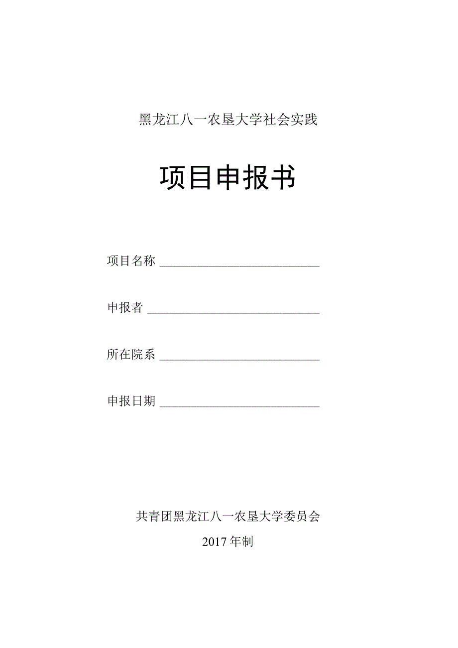 黑龙江八一农垦大学社会实践项目申报书.docx_第1页