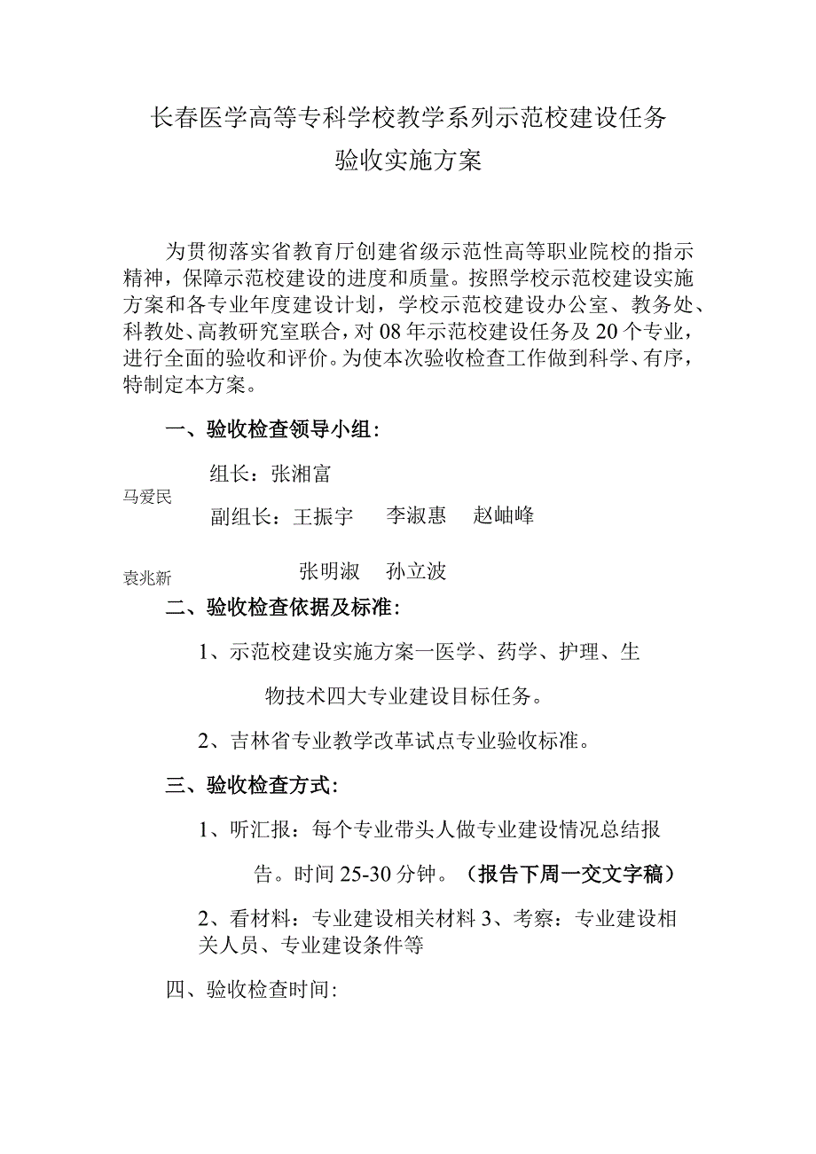 长春医学高等专科学校教学系列示范校建设任务验收实施方案.docx_第1页