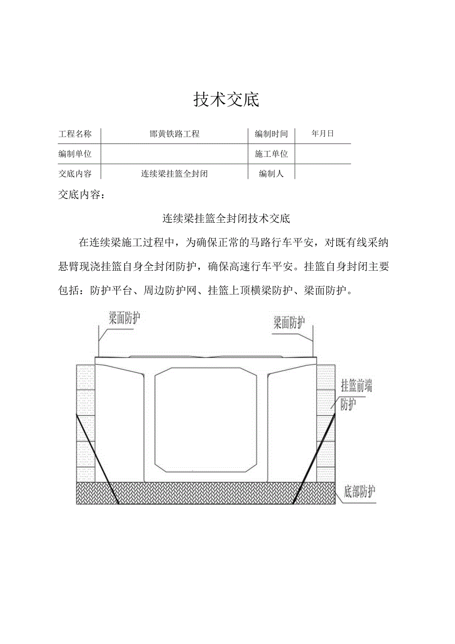 连续梁挂篮封闭技术交底.docx_第1页