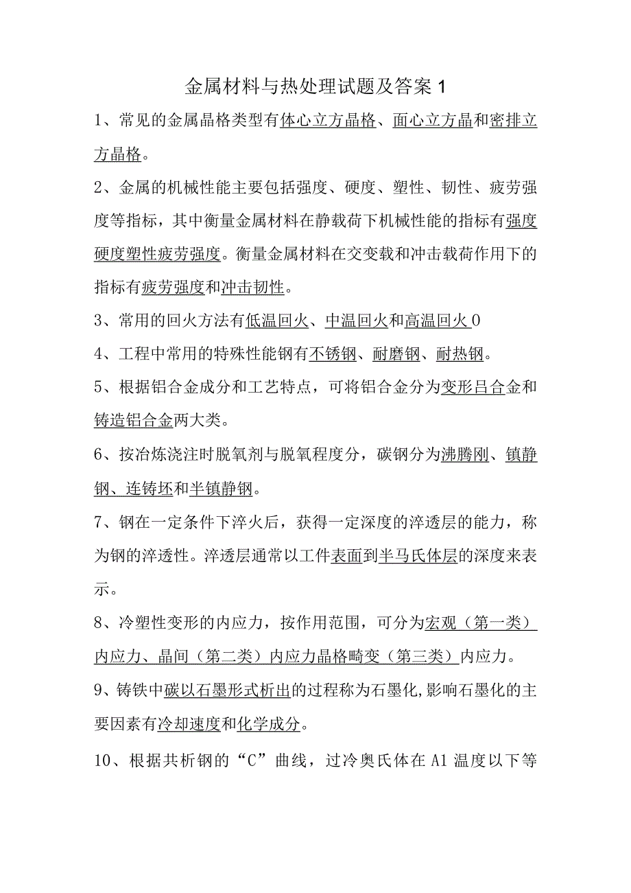 金属材料及热处理试题和答案.docx_第1页