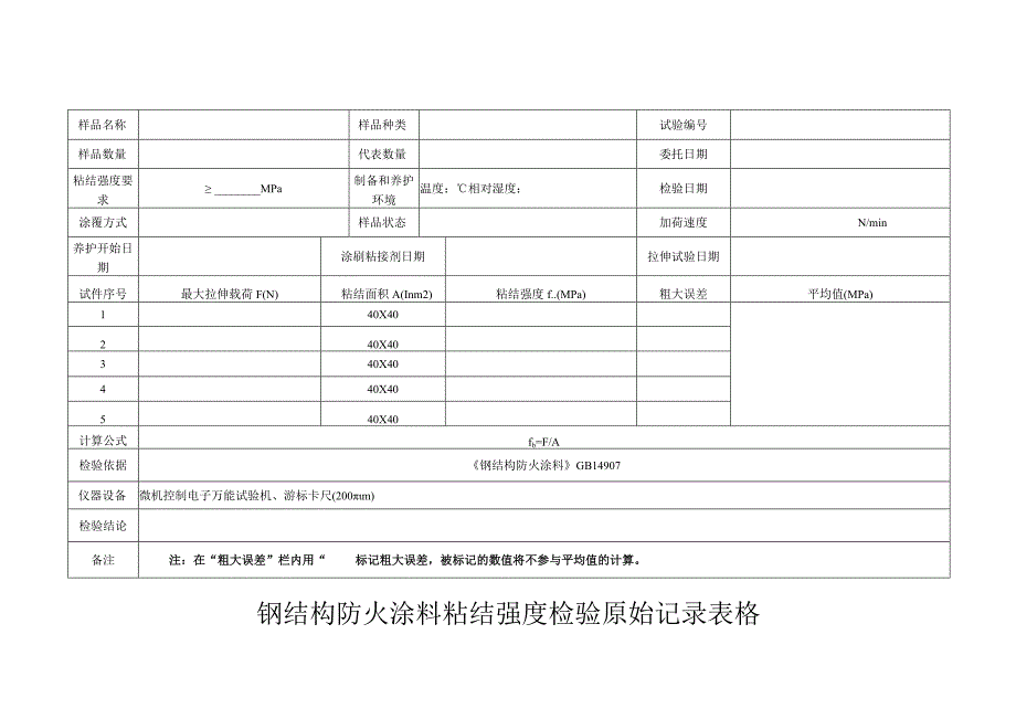 钢结构防火涂料粘结强度检验原始记录表格.docx_第1页