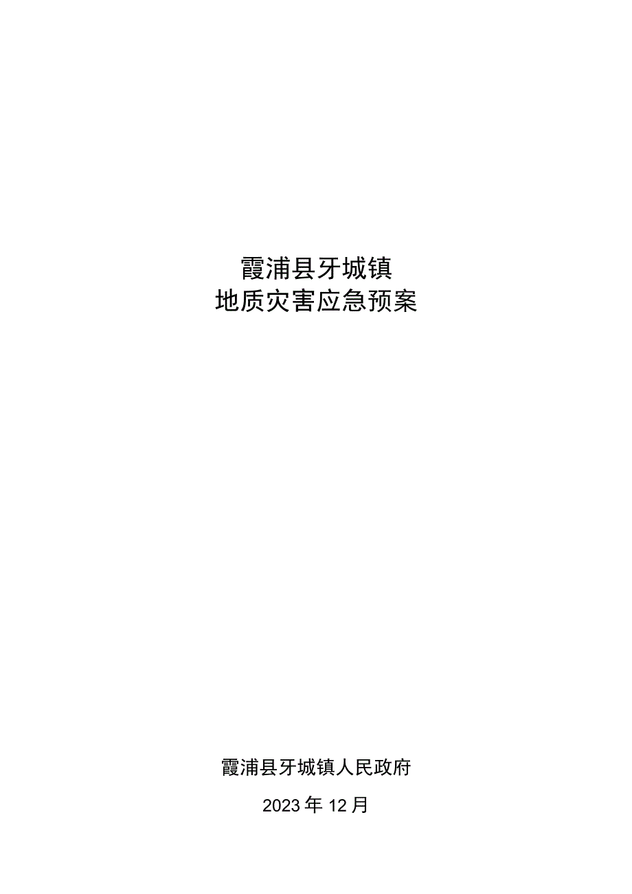 霞浦县牙城镇地质灾害应急预案.docx_第1页