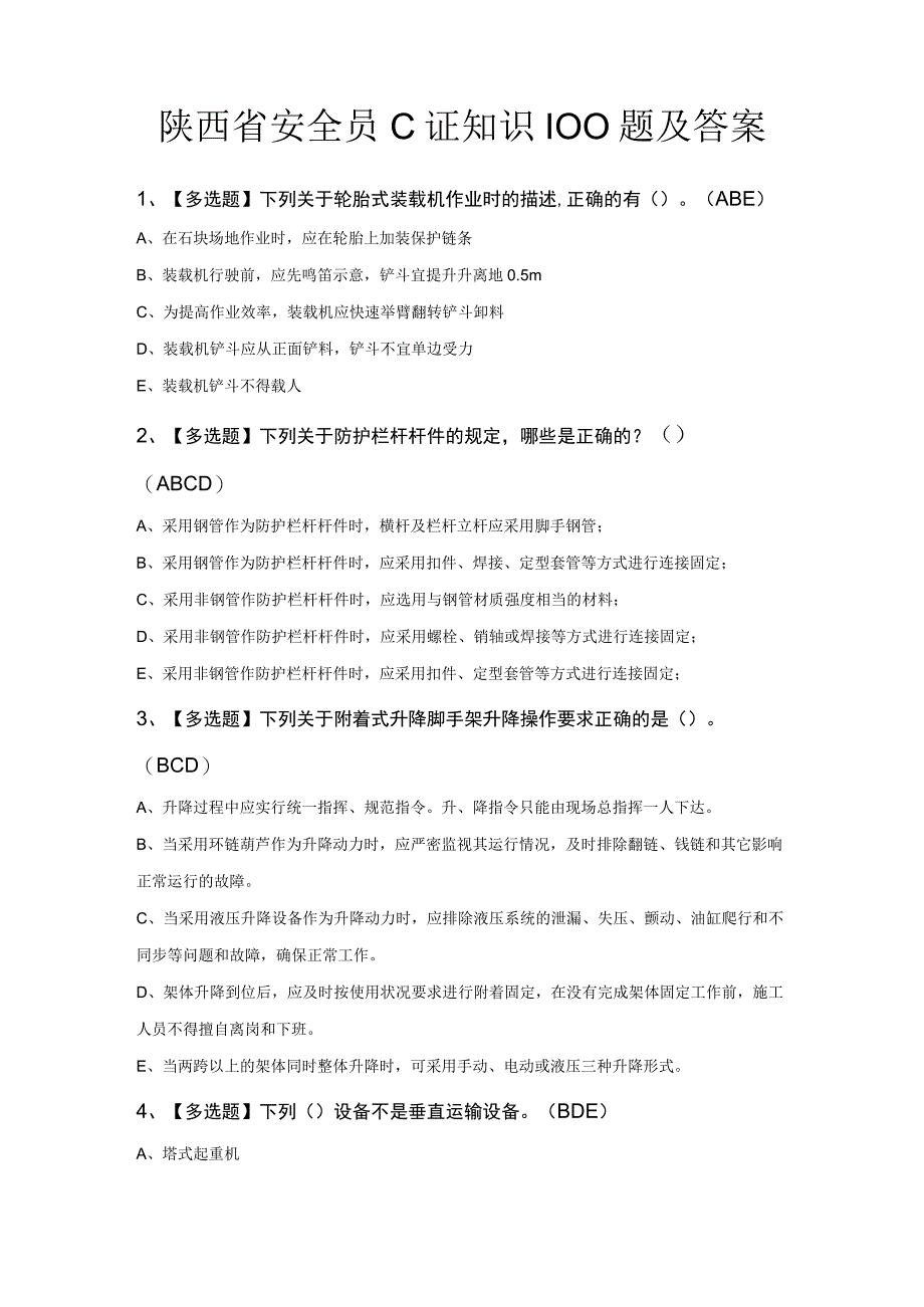 陕西省安全员C证知识100题及答案.docx_第1页