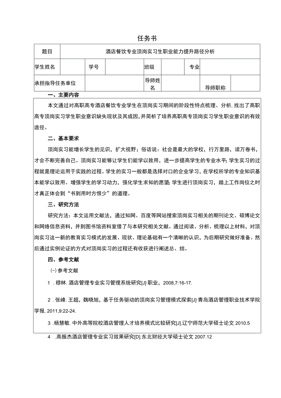 酒店餐饮专业顶岗实习生职业能力提升路径分析任务书+开题报告.docx_第1页