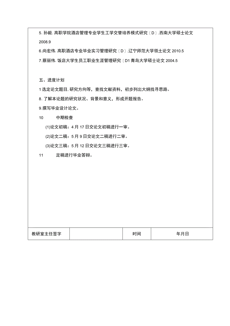 酒店餐饮专业顶岗实习生职业能力提升路径分析任务书+开题报告.docx_第2页