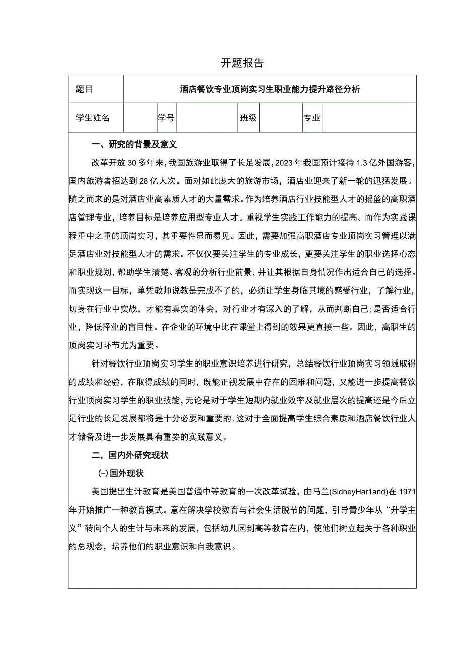 酒店餐饮专业顶岗实习生职业能力提升路径分析任务书+开题报告.docx_第3页