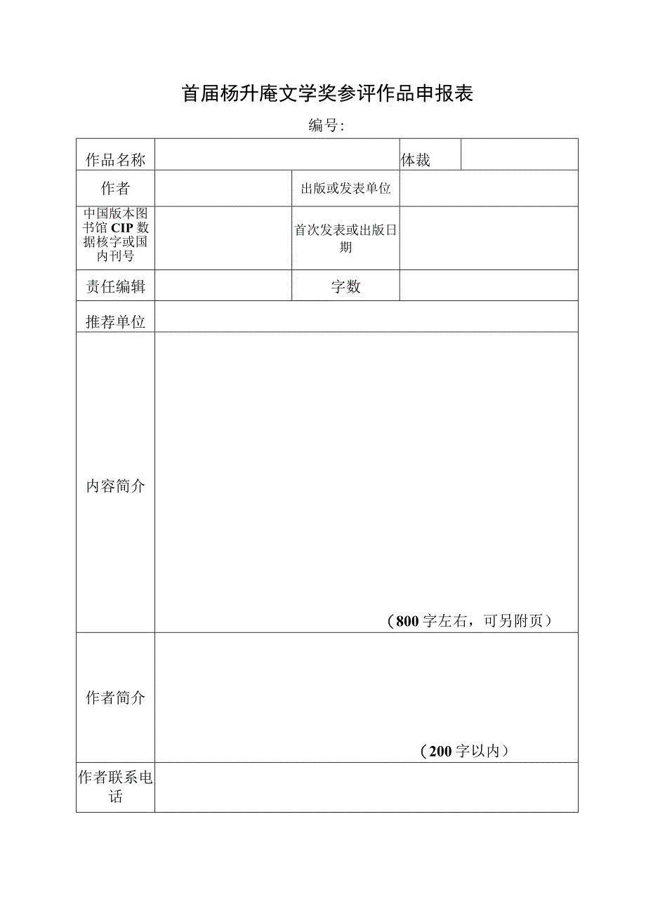 首届杨升庵文学奖参评作品申报表.docx_第1页