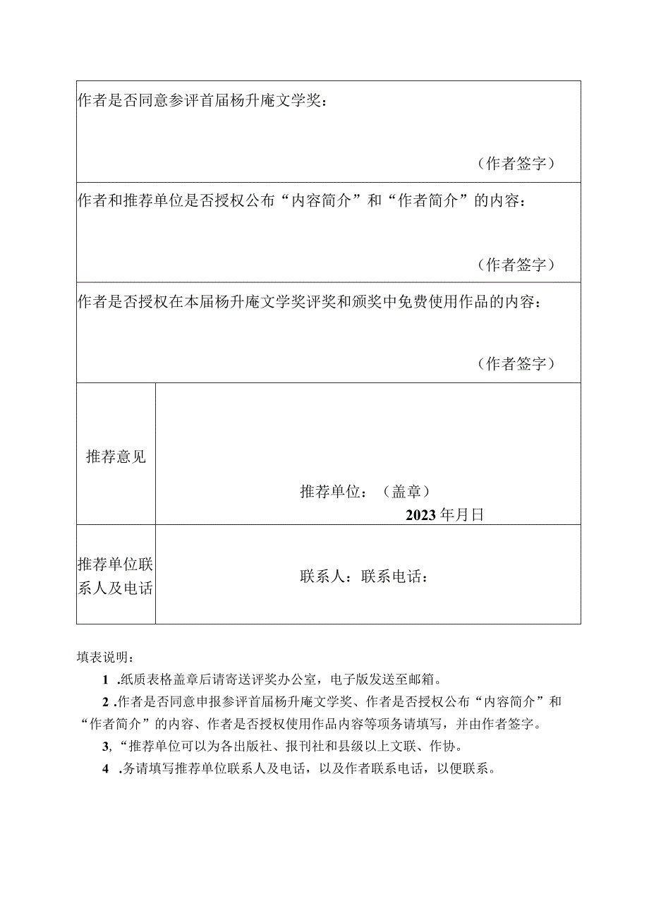 首届杨升庵文学奖参评作品申报表.docx_第2页