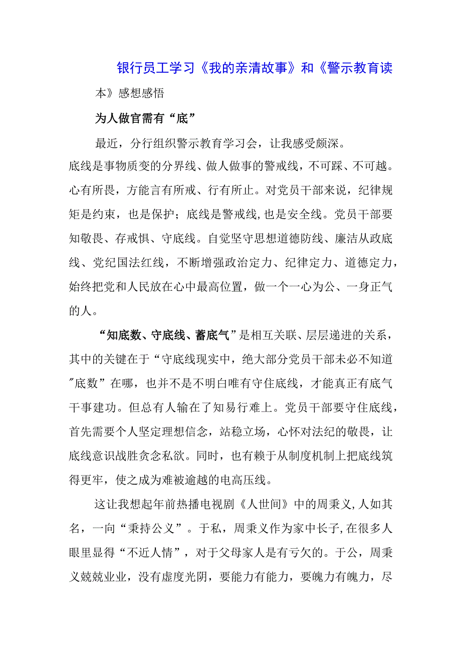 银行党员干部学习《我的亲清故事》《警示教育读本》感悟感想3篇.docx_第1页