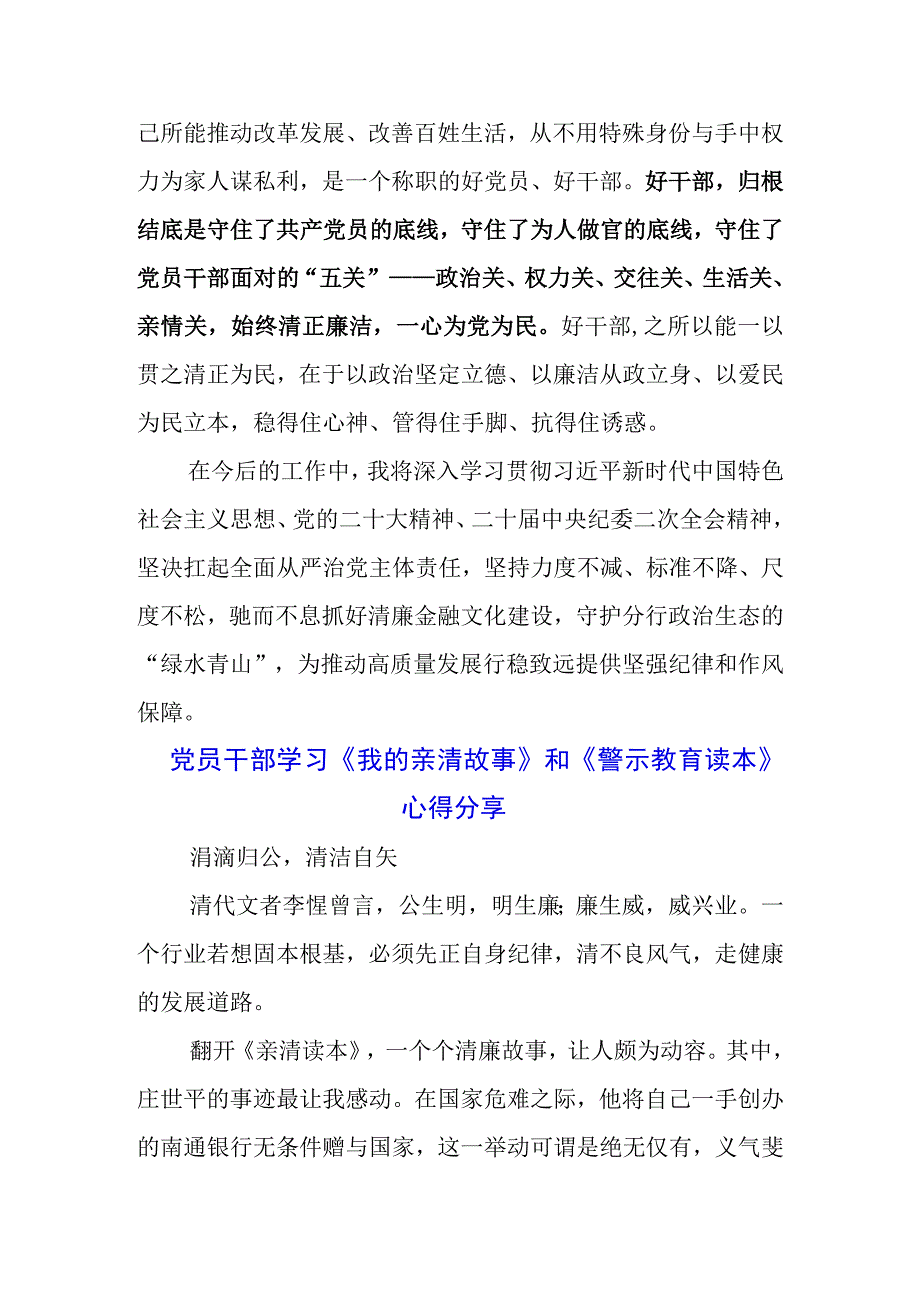 银行党员干部学习《我的亲清故事》《警示教育读本》感悟感想3篇.docx_第2页