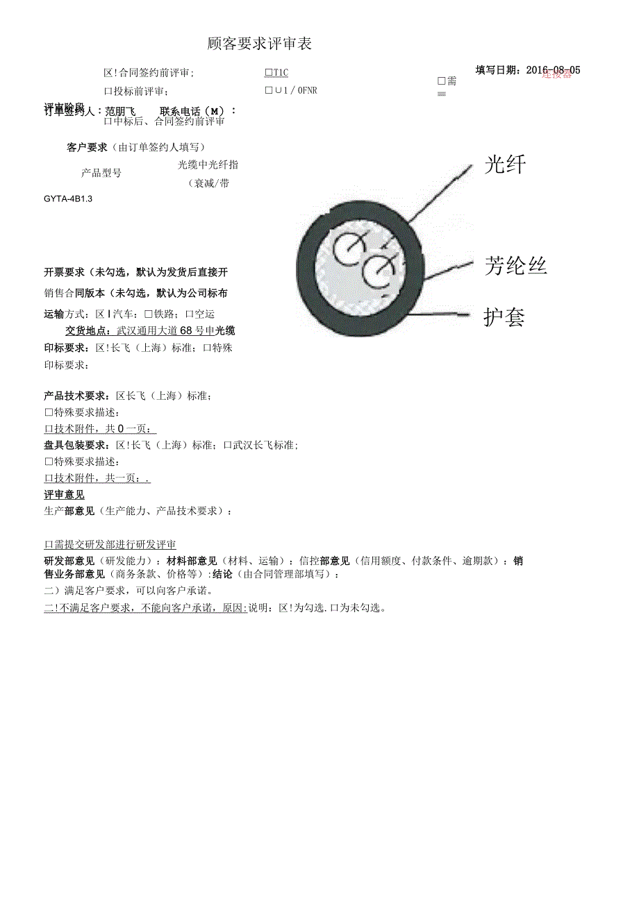 顾客要求评审YOFCSHMDS表.docx_第1页