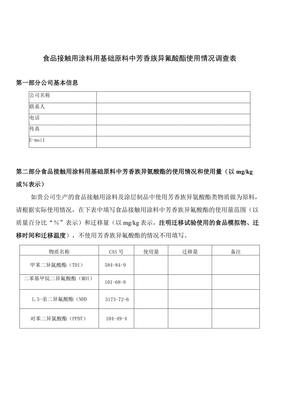 食品接触用涂料用基础原料中芳香族异氰酸酯使用情况调查表.docx_第1页