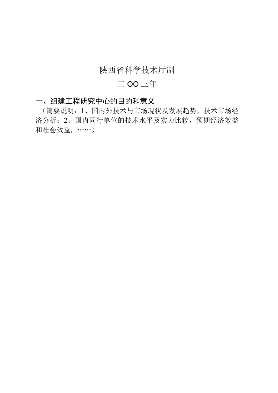 陕西省工程技术研究中心建设申请书.docx_第2页