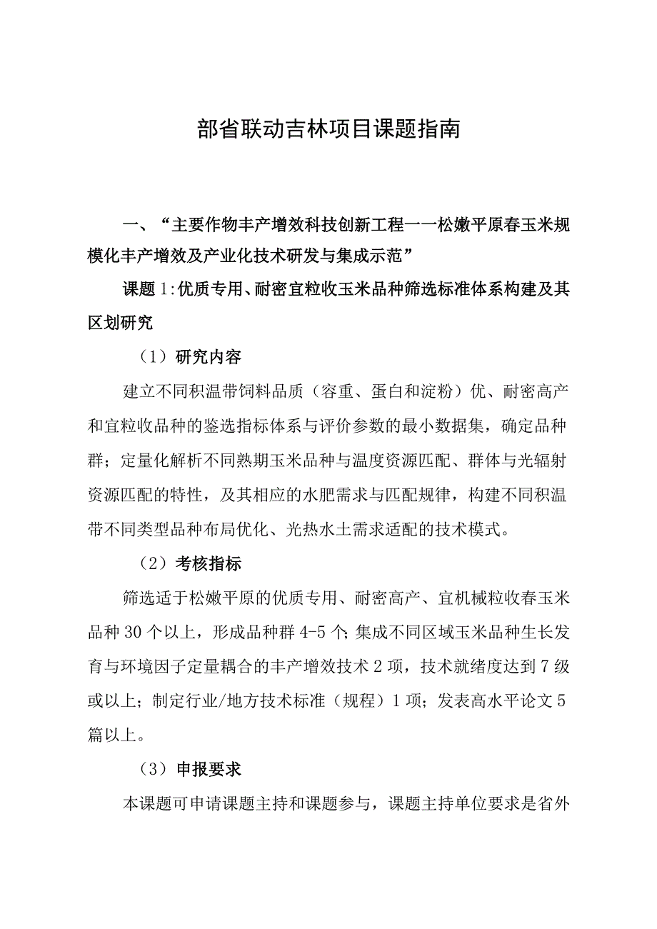 部省联动吉林项目课题指南.docx_第1页