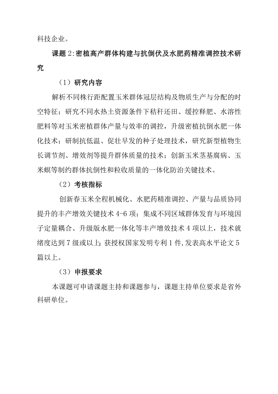 部省联动吉林项目课题指南.docx_第2页