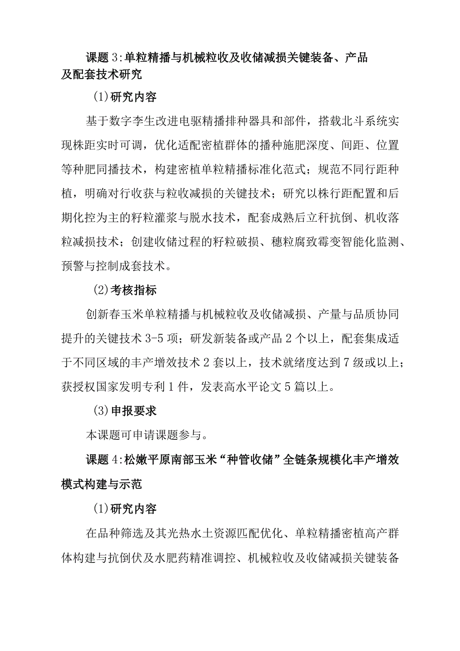 部省联动吉林项目课题指南.docx_第3页