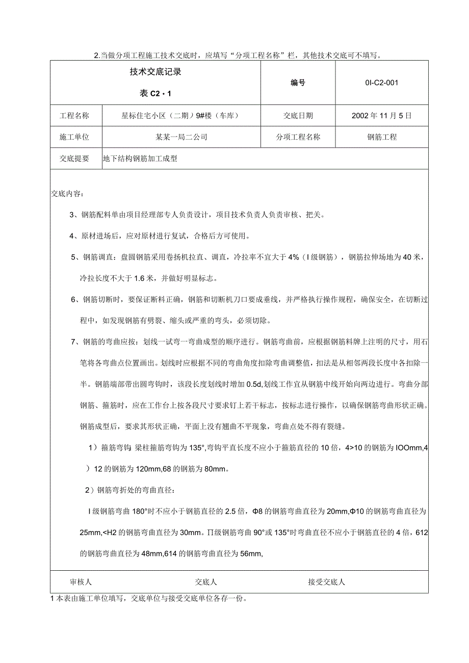 钢筋加工技术交底技术交底.docx_第2页