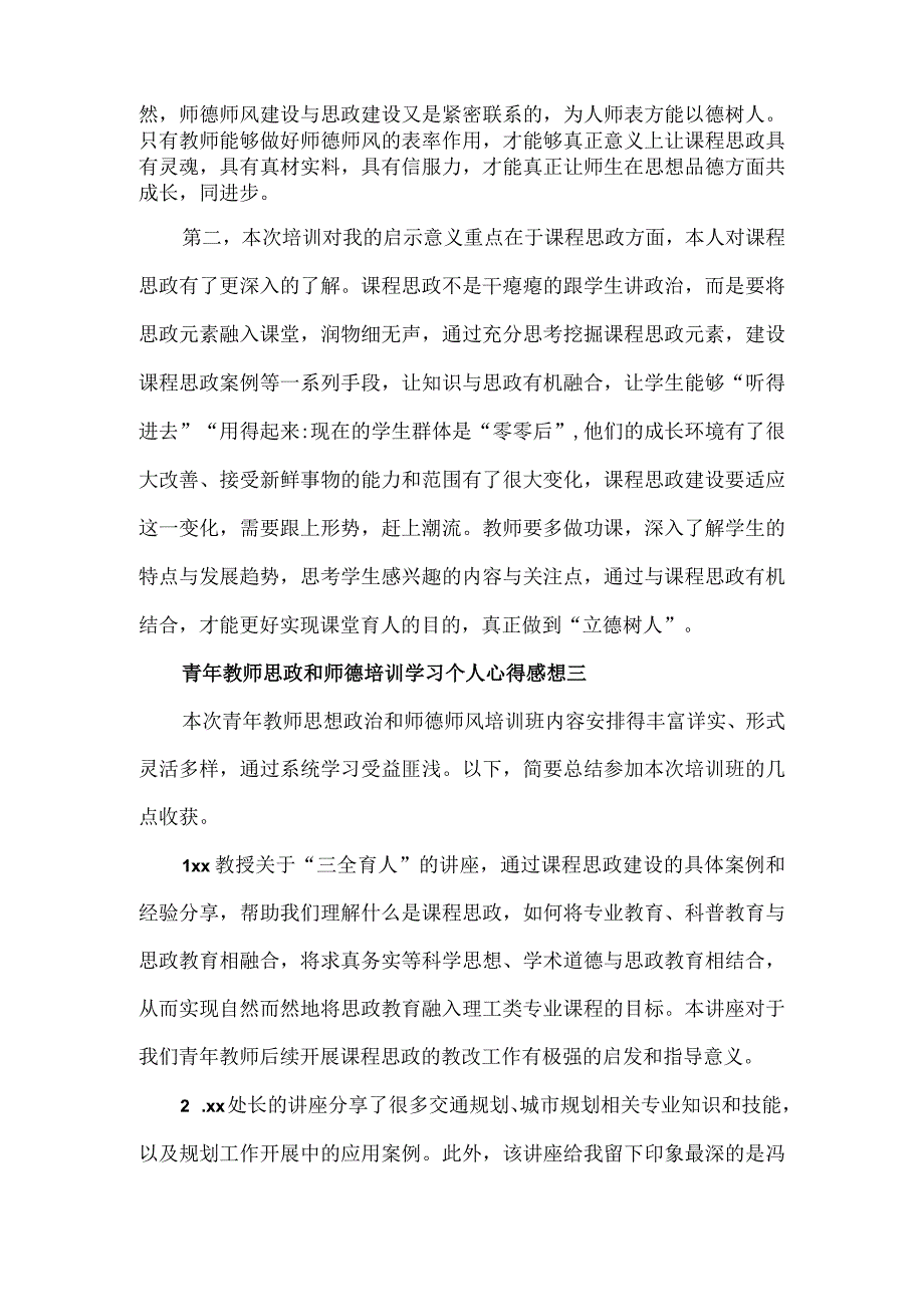 青年教师思政和师德培训学习个人心得感想5篇.docx_第3页