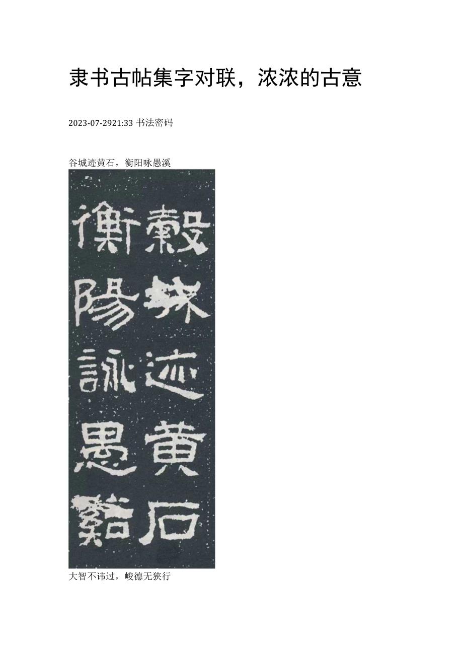 隶书古帖集字对联浓浓的古意.docx_第1页