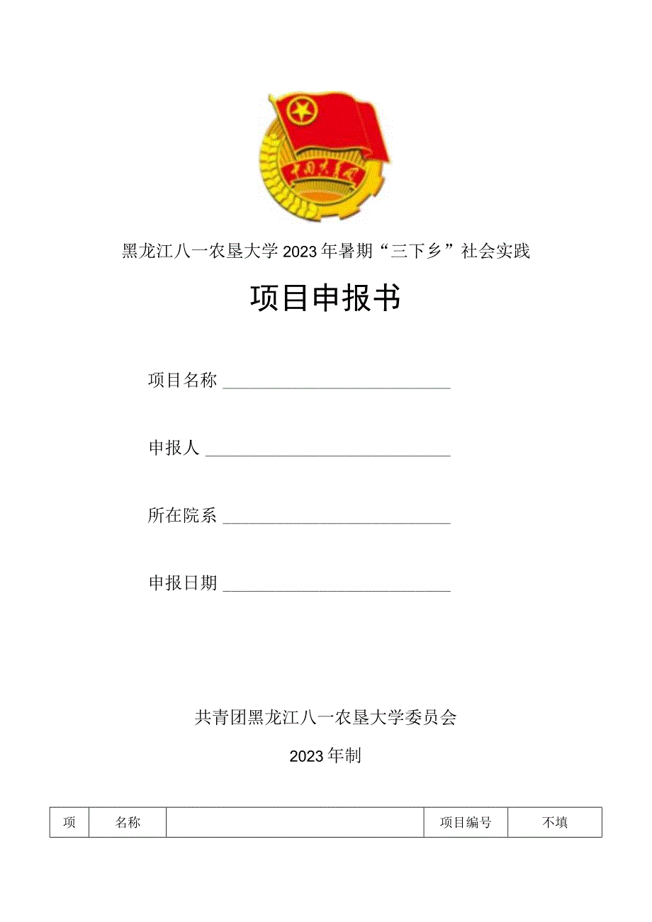 黑龙江八一农垦大学2023年暑期三下乡社会实践项目申报书.docx_第1页