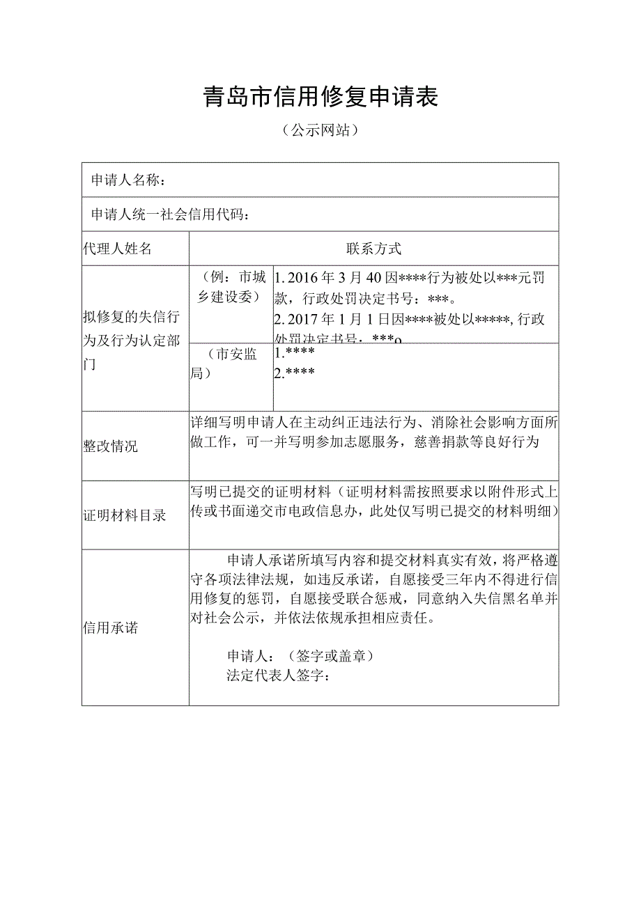 青岛市信用修复申请表.docx_第1页