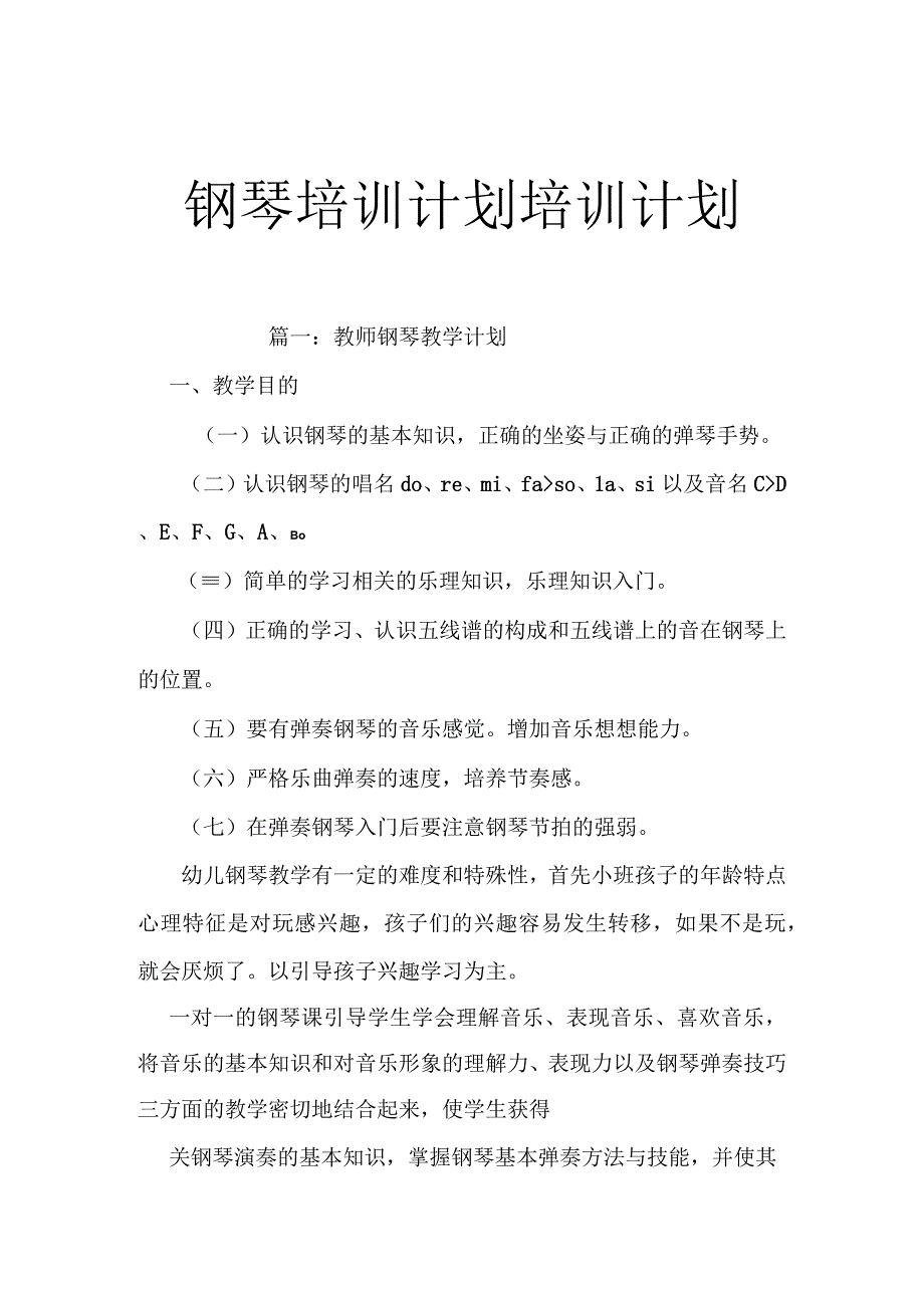 钢琴培训计划培训计划.docx_第1页