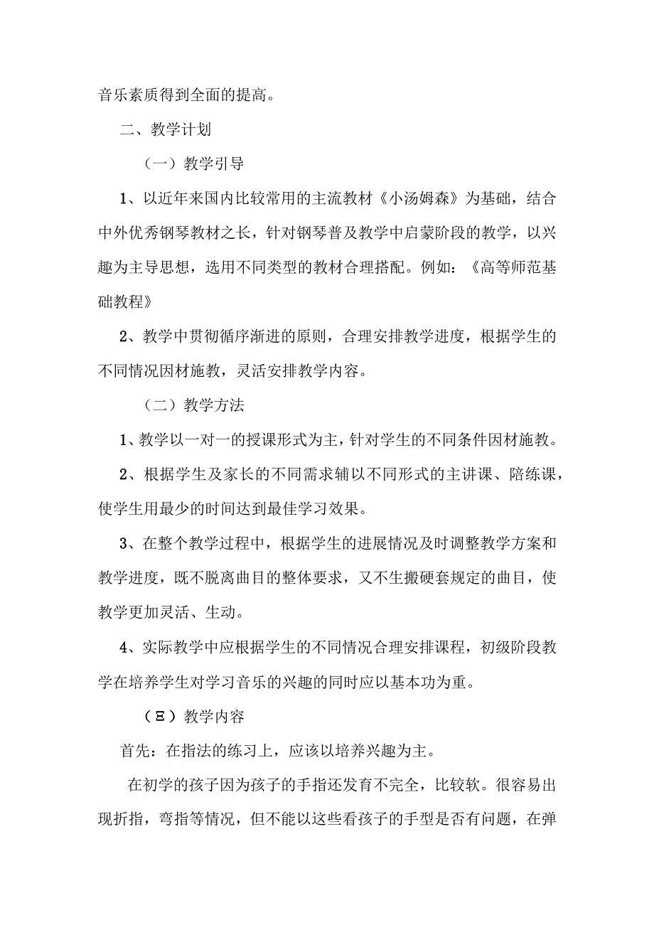 钢琴培训计划培训计划.docx_第2页