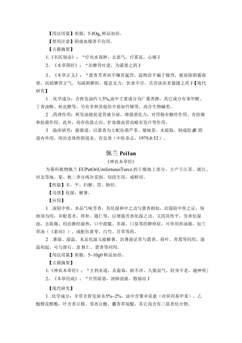 陕中大中药学讲义12芳香化湿药.docx_第2页