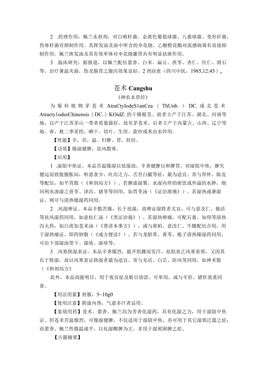 陕中大中药学讲义12芳香化湿药.docx_第3页