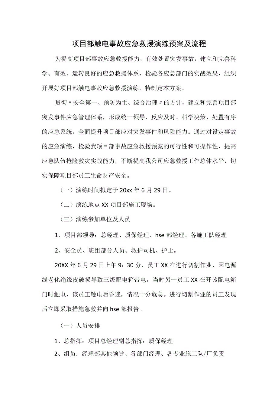 项目部触电事故应急救援演练预案及流程.docx_第1页