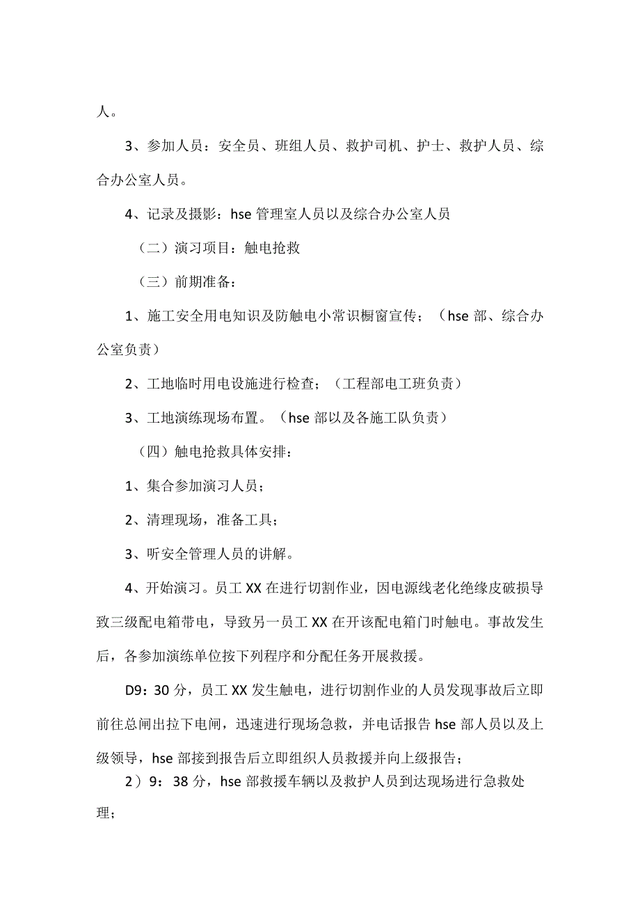 项目部触电事故应急救援演练预案及流程.docx_第2页