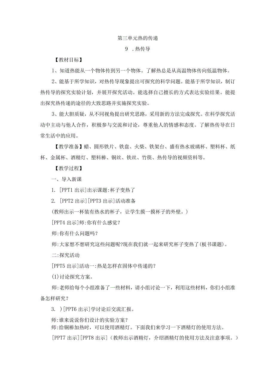 青岛版科学四年级上册第三单元 热的传递教学设计.docx_第1页