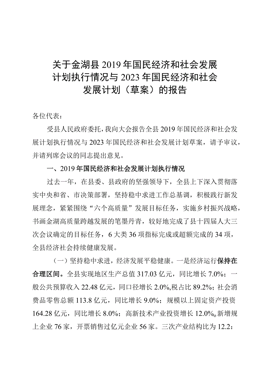 金湖县2019年国民经济和社会发展计划执行情况与2023年国民经济和社会发展计划草案的报告.docx_第1页