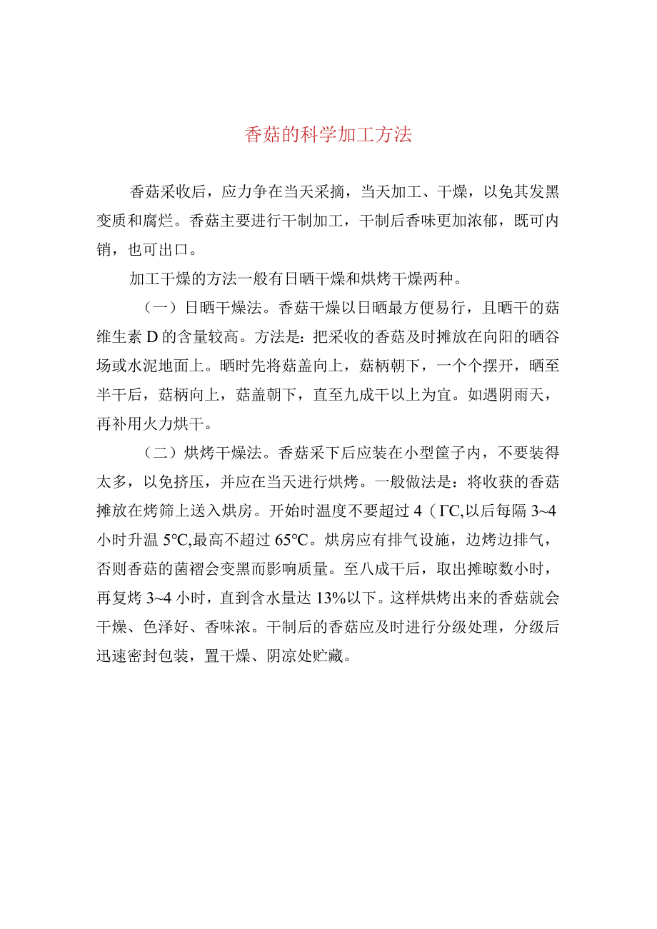 香菇的科学加工方法.docx_第1页