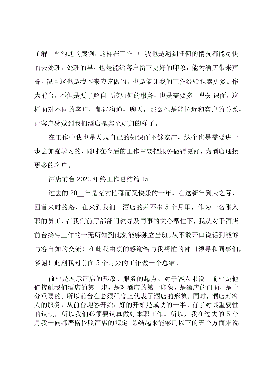 酒店前台2023年终工作总结28篇.docx_第2页