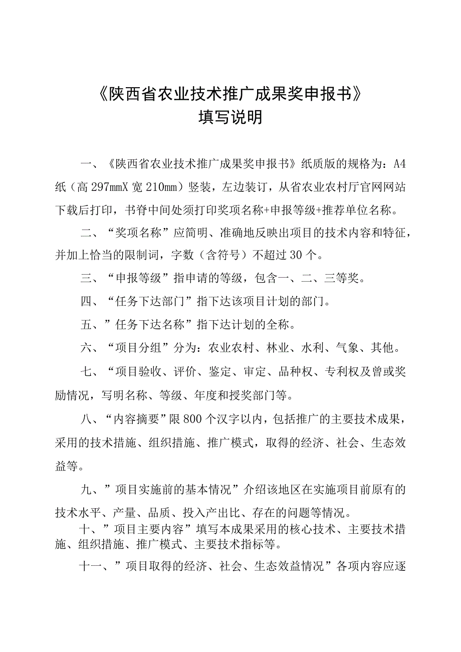 陕西省农业技术推广成果奖申报书.docx_第2页