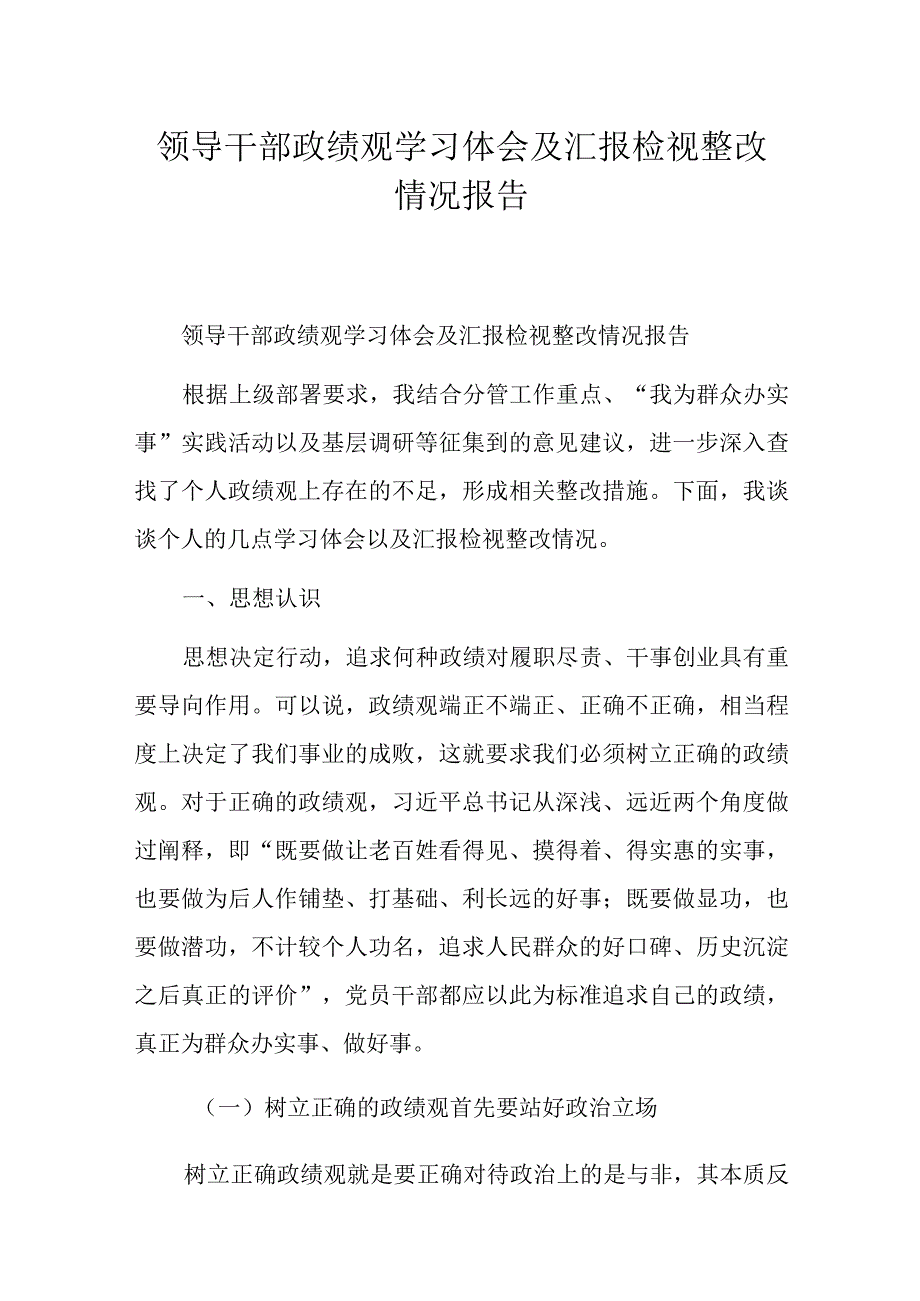 领导干部政绩观学习体会及汇报检视整改情况报告.docx_第1页