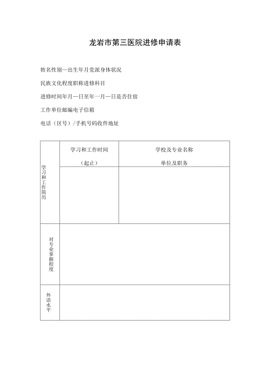 龙岩市第三医院进修申请表.docx_第1页