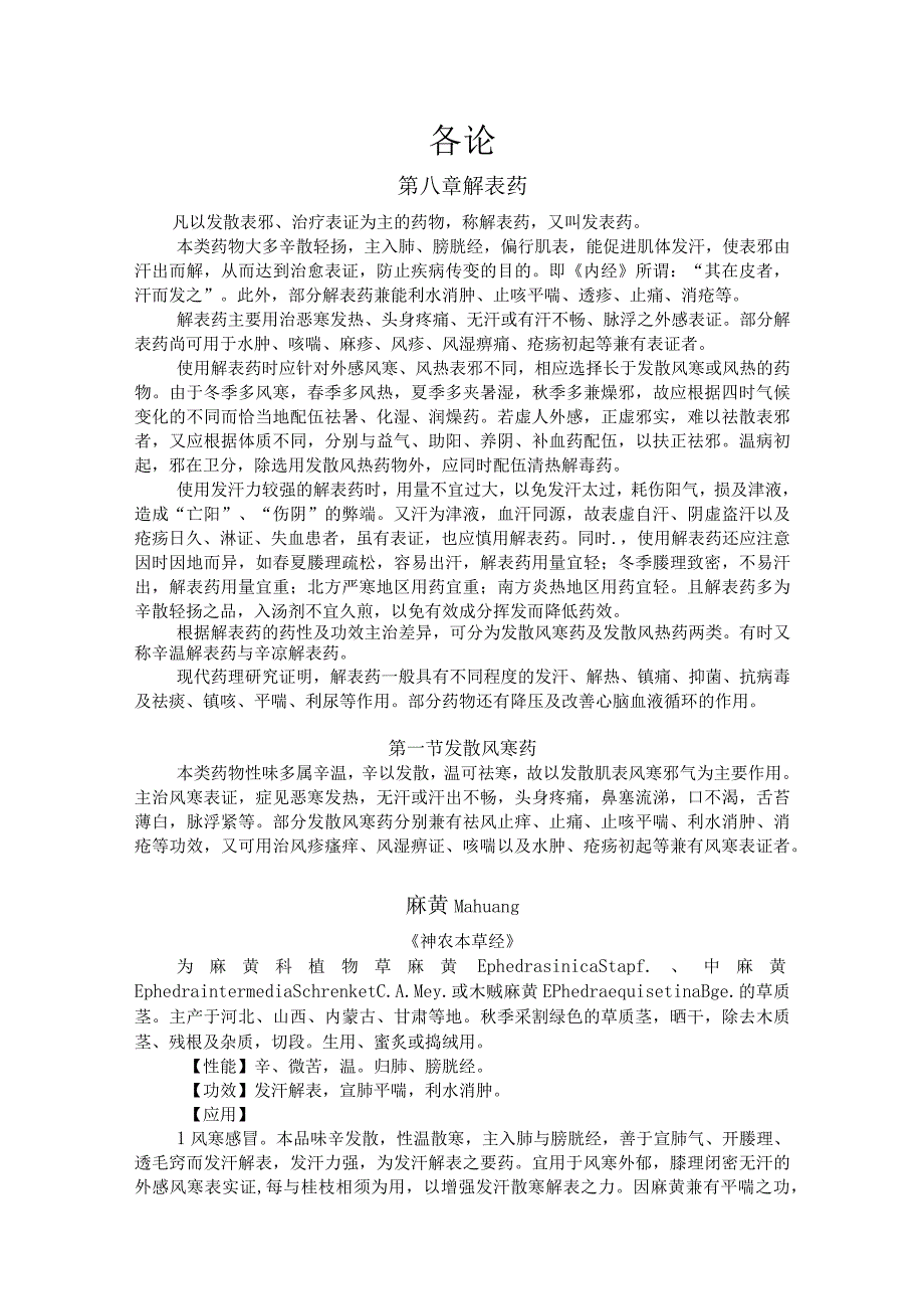 陕中大中药学讲义08解表药.docx_第1页