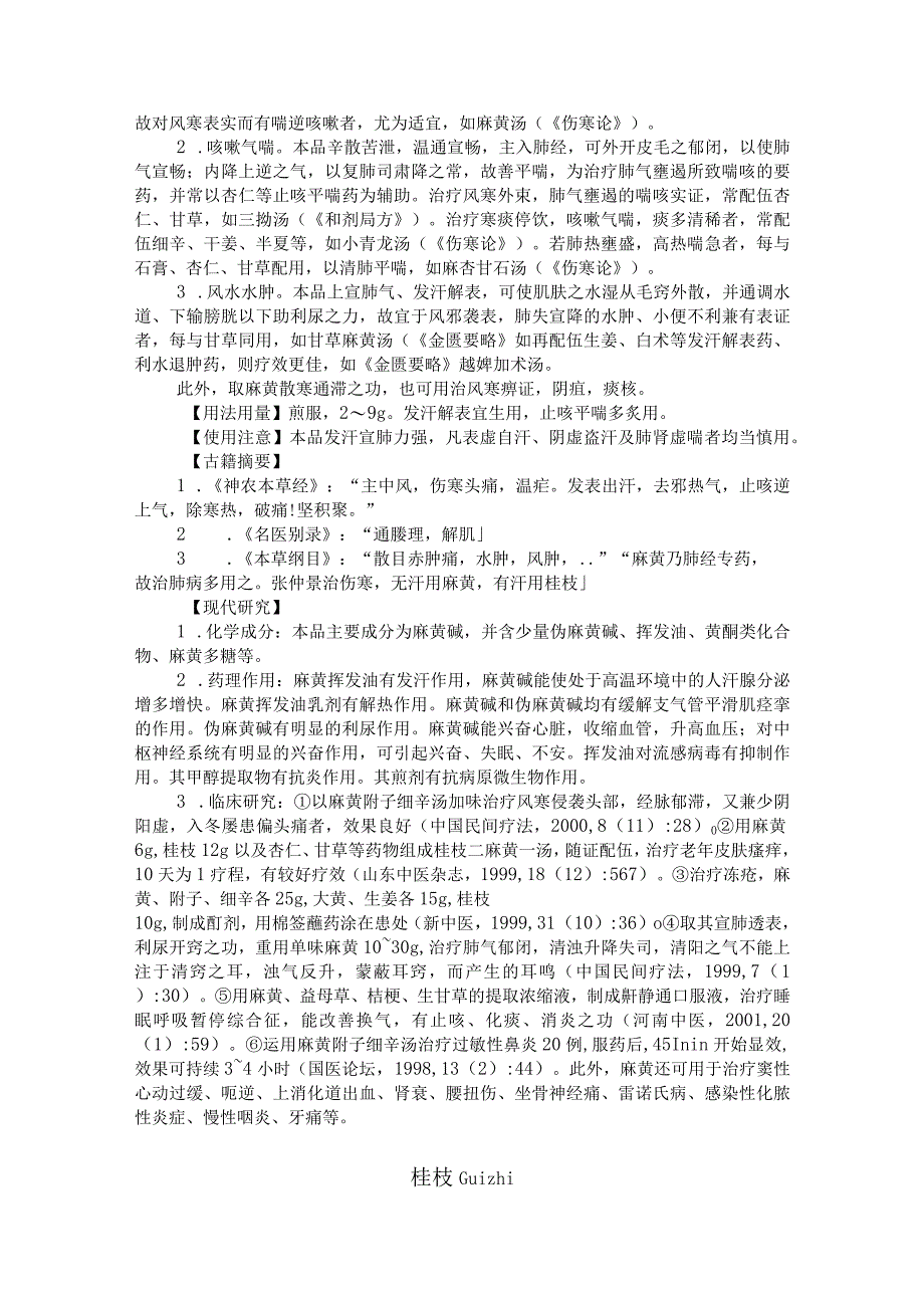 陕中大中药学讲义08解表药.docx_第2页